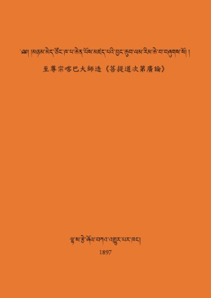 བྱང་ཆུབ་ལམ་རིམ་ཆེན་མོ་བོད་རྒྱ་ཤན་སྦྱར།