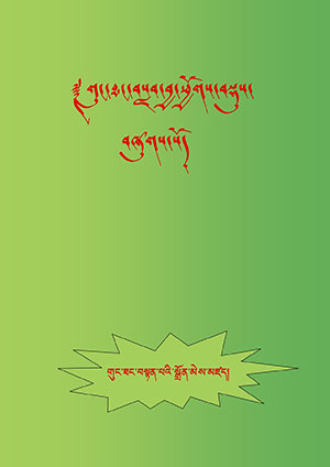 གུང་ཐང་བསླབ་བྱ་ཕྱོགས་བཏུས།