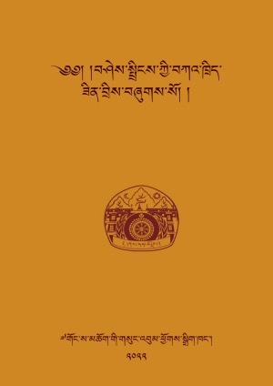 བཤེས་སྤྲིངས་ཀྱི་བཀའ་ཁྲིད།