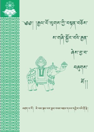ལུགས་ཀྱི་བསྟན་བཅོས་ས་གཞི་སྐྱོང་བའི་རྒྱན།