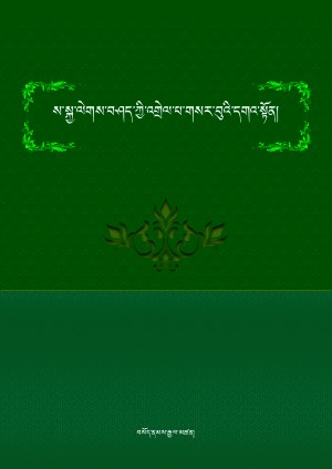 ས་སྐྱ་ལེགས་བཤད་ཀྱི་འགྲེལ་པ།