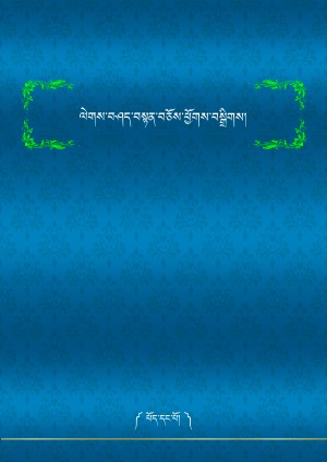 ལེགས་བཤད་བསྟན་བཅོས་ཕྱོགས་བསྒྲིགས། ཀ