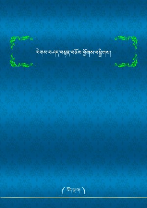 ལེགས་བཤད་བསྟན་བཅོས་ཕྱོགས་བསྒྲིགས། ཅ།