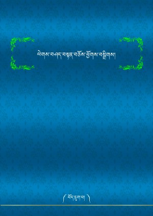 ལེགས་བཤད་བསྟན་བཅོས་ཕྱོགས་བསྒྲིགས། ཆ།