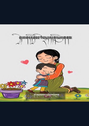གཞན་གྱི་བརྩེ་བ།