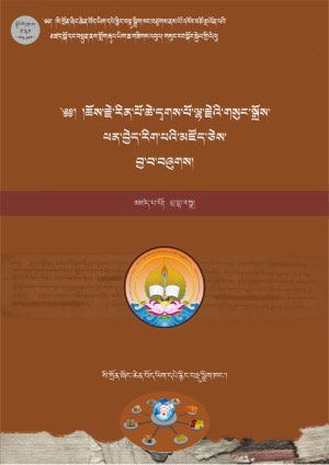 ཆོས་རྗེ་དྭགས་པོ་ལྷ་རྗེའི་གསུང་སྒྲོས།