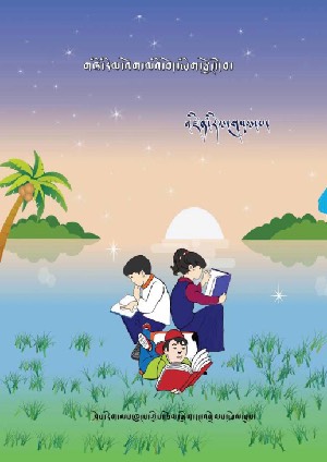 གཞི་རིམ་འོག་མའི་བོད་ཡིག་སྦྱོང་དེབ་འཛིན་རིམ་གསུམ་པ།