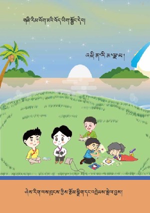 གཞི་རིམ་འོག་མའི་བོད་ཡིག་སྦྱོང་དེབ་ལྔ་པ།