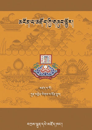 མངོན་པ་མཛོད་ཀྱི་གཞུང་སྦྱོར།