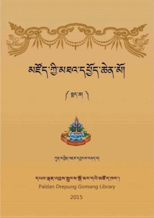 ཀུན་མཁྱེན་གྱི་མཛོད་མཐའ་དཔྱོད། ཁ།
