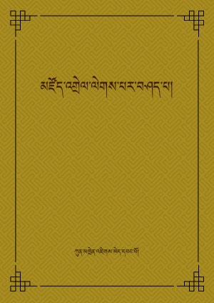 ཀུན་མཁྱེན་འཇིགས་མེད་དབང་པོའི་མཛོད་འགྲེལ།