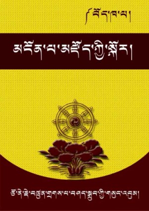 ཅོ་ནེ་གྲགས་པ་བཤད་སྒྲུབ་ཀྱི་མཛོད་འགྲེལ།