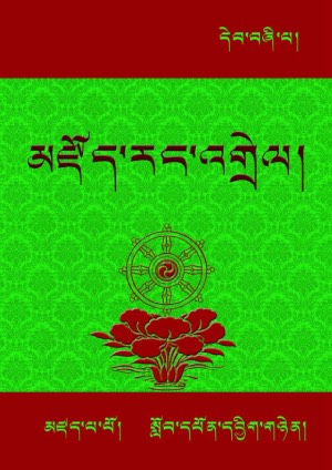 ཆོས་མངོན་པའི་མཛོད་ཀྱི་རང་འགྲེལ། ཁ-ང་།