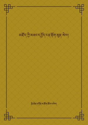 མངོན་པ་མཛོད་ཀྱི་མཐའ་དཔྱོད་ངན་རྟོག་མུན་སེལ།