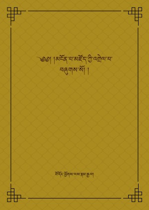 བོ་དོང་མཛོད་འགྲེལ།
