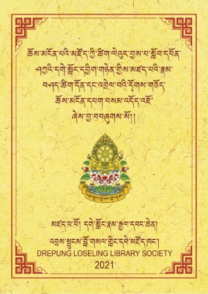 ཆོས་མངོན་དོཊ་གཅོད་ཆོས་མངོན་དཔག་བསམ་འདོད་འཇོ།