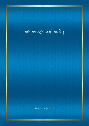 མཛོད་མཐའ་དཔྱོད་ངན་རྟོག་མུན་སེལ།