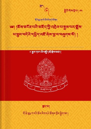མཛོད་འགྲེལ་གྲུབ་བདེའི་དཔྱིད་འཇོ། ཁ