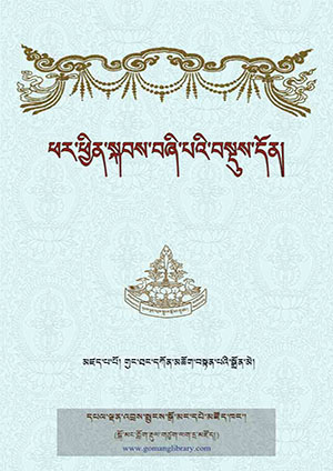ཕར་ཕྱིན་སྐབས་བཞི་པའི་བསྡུས་དོན།