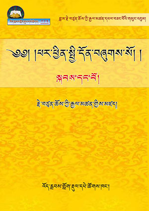 རྗེ་བཙུན་པའི་ཕར་ཕྱིན་སྤྱི་དོན་སྐབས་དང་པོ།