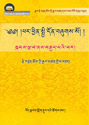 རྗེ་བཙུན་པའི་ཕར་ཕྱིན་སྤྱི་དོན་སྐབས་ལྔ་པ་ནས་བརྒྱད་པ།