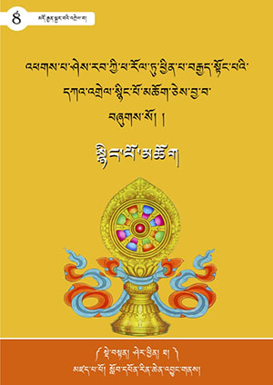 བརྒྱད་སྟོང་པའི་དཀའ་འགྲེལ་སྙིང་པོ་མཆོག །