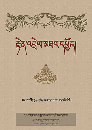 ཀུན་མཁྱེན་རྟེན་འབྲེལ་མཐའ་དཔྱོད།