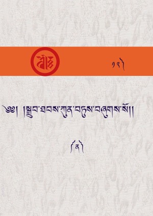 སྒྲུབ་ཐབས་ཀུན་བཏུས། ན།