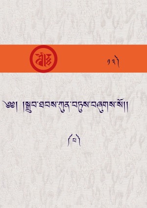 སྒྲུབ་ཐབས་ཀུན་བཏུས། པ།