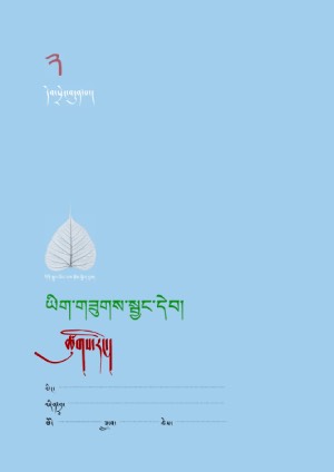 ཡིག་གཟུགས་སྦྱང་དེབ། ཁ།