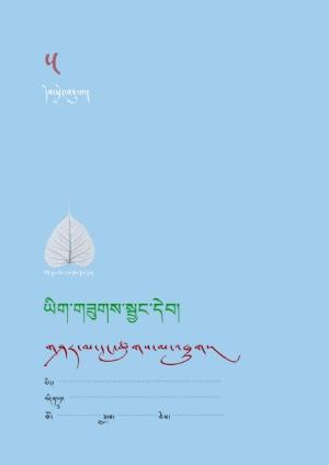 ཡིག་གཟུགས་སྦྱང་དེབ། ཅ།