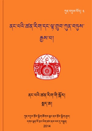 ནང་པའི་ཚན་རིག་དང་ལྟ་གྲུབ་ཀུན་བཏུས། ཁ།