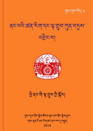 ནང་པའི་ཚན་རིག་དང་ལྟ་གྲུབ་ཀུན་བཏུས། ཆ།