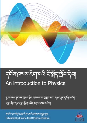 དངོས་ཁམས་རིག་པ་ངོ་སྤྲོད།