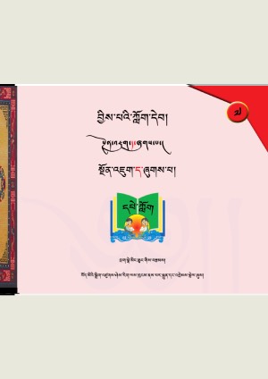 བྱིས་པའི་ཀློག་དེབ། ཇ