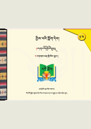 བྱིས་པའི་ཀློག་དེབ། མ