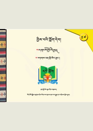 བྱིས་པའི་ཀློག་དེབ། ཙ
