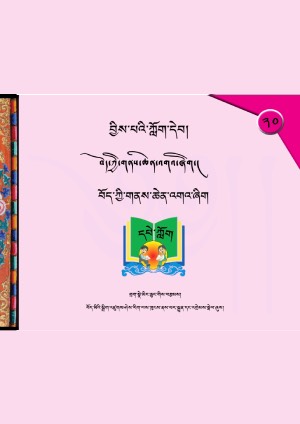 བྱིས་པའི་ཀློག་དེབ། ཝ