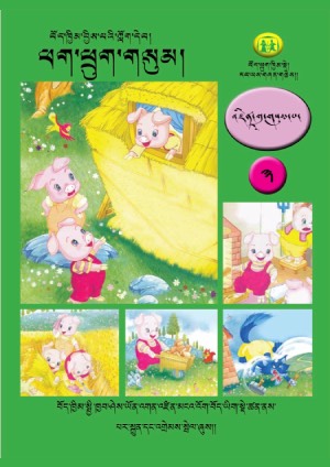 བོད་ཁྱིམ་བྱིས་པའི་ཀློག་དེབ། ག