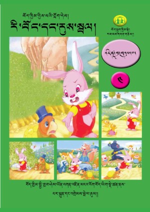 བོད་ཁྱིམ་བྱིས་པའི་ཀློག་དེབ། ང