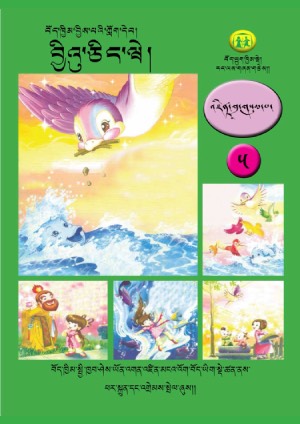 བོད་ཁྱིམ་བྱིས་པའི་ཀློག་དེབ། ཅ