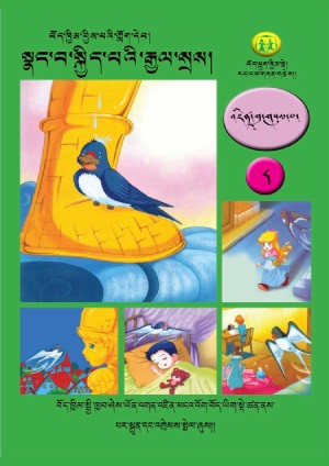 བོད་ཁྱིམ་བྱིས་པའི་ཀློག་དེབ། ཉ