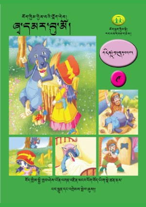 བོད་ཁྱིམ་བྱིས་པའི་ཀློག་དེབ། ཏ