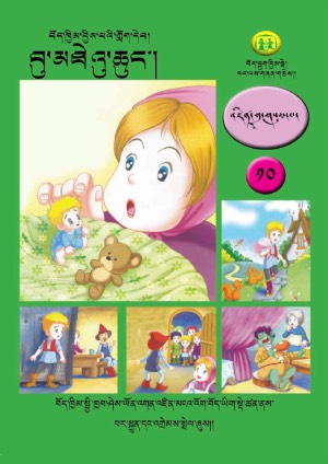 བོད་ཁྱིམ་བྱིས་པའི་ཀློག་དེབ། ཐ