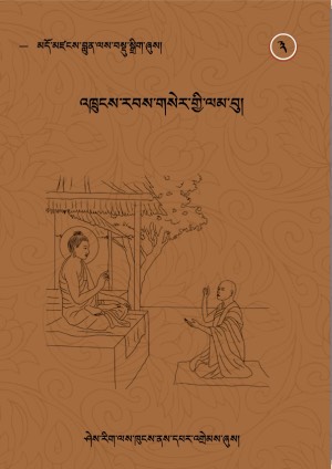 འཁྲུངས་རབས་གསེར་གྱི་ལམ་བུ། ག