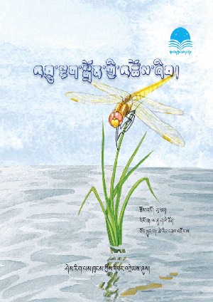 ཤེས་རིག་བྱིས་པའི་དཔེ་དེབ། ཇ