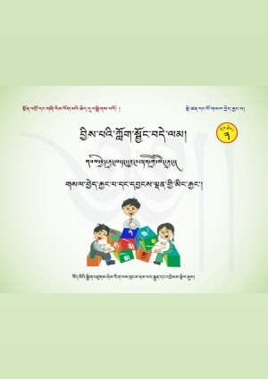 བྱིས་པའི་ཀློག་སྦྱོང་བདེ་ལམ། ཁ