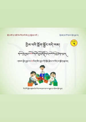 བྱིས་པའི་ཀློག་སྦྱོང་བདེ་ལམ། ག