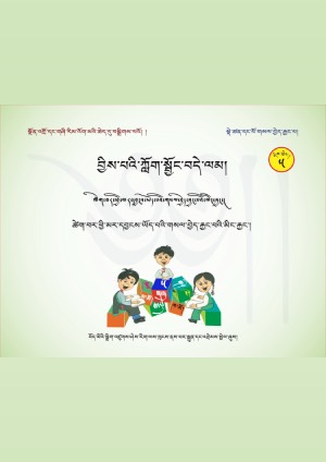 བྱིས་པའི་ཀློག་སྦྱོང་བདེ་ལམ། ཅ