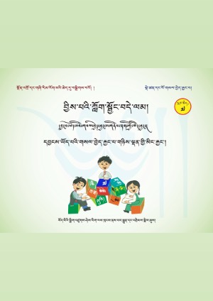 བྱིས་པའི་ཀློག་སྦྱོང་བདེ་ལམ། ཇ